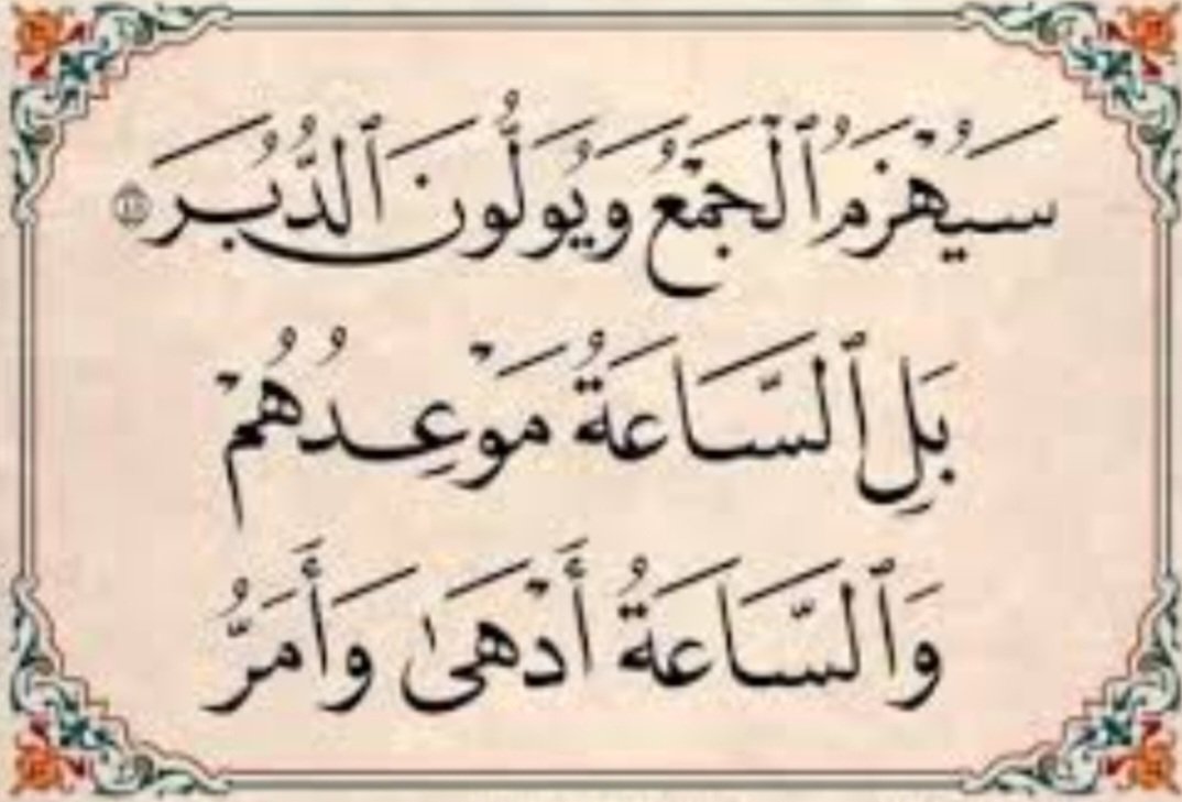 <a href="/amansouraja/">A Mansour أحمد منصور</a> <a href="/Mohammed1367__/">محمد</a> "سيهزم الجمع ويولون الدبر"