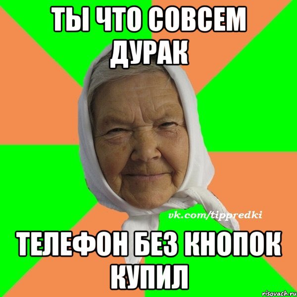 Мем вы что совсем. Мем вы что совсем