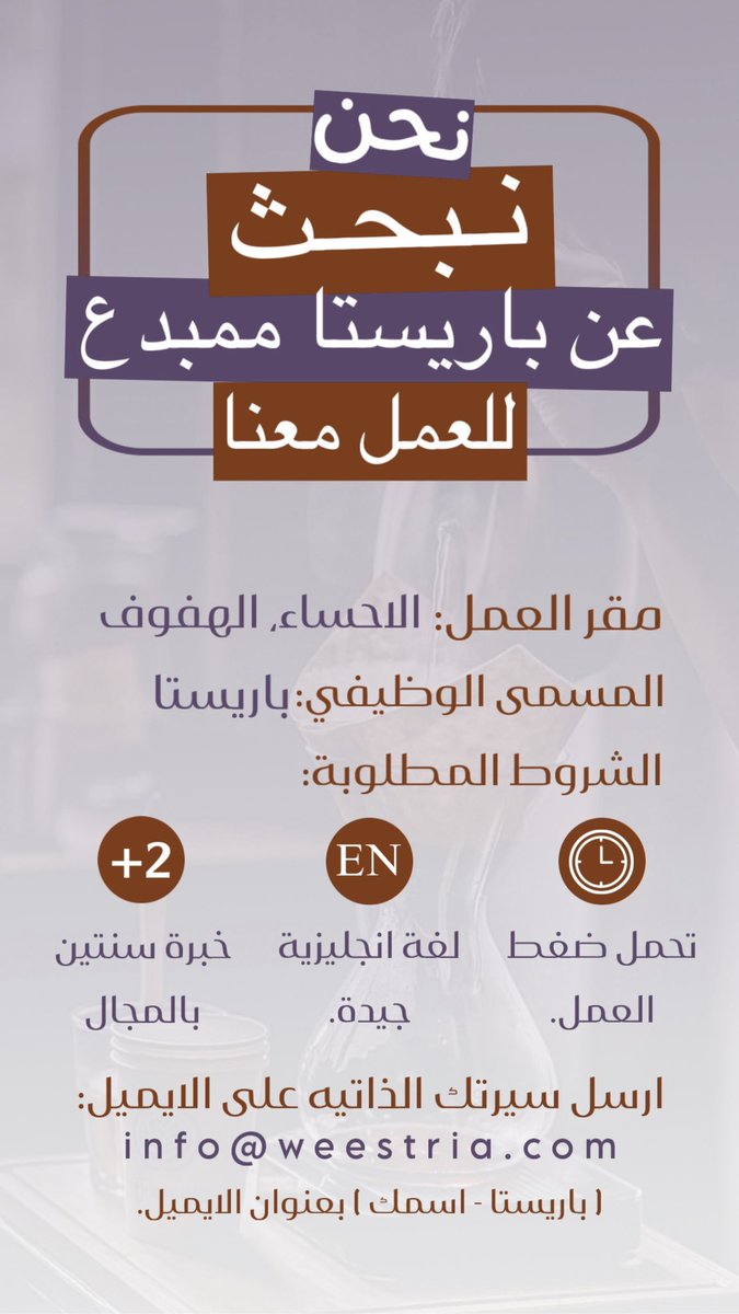 t__3_a's tweet photo. شاغر وظيفي في #الاحساء لمحبي #القهوة
عندك خبرة في مجال القهوة وطرق تحضيرها؟

ارسل سيرتك الذاتيه على الايميل
( #باريستا - اسمك ) بعنوان الايميل
info@weestria.com

او التقديم من خلال الرابط التالي: 
https://t.co/BOdzUQ0FjV https://t.co/abXDkuI4yH