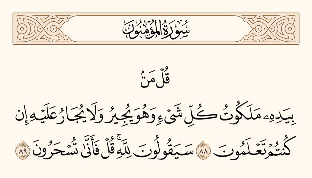 Tttteehhhh's tweet photo. کہو کہ’’کون ہےجس کےہاتھ میں ہرچیزکامکمل اختیارہے،اورجو پناہ دیتاہے،اوراُس کےمقابلے میں کوئی کسی کوپناہ نہیں دےسکتا؟بتاؤاگرجانتےہو‘‘وہ ضروریہی کہیں گےکہ’’سارا اختیار اللہ کاہے‘‘ کہو کہ’’پھرکہاں سے تم پرکوئی جادو چل جاتاہے؟‘‘
سورۃ المؤمنون
#WelcomeBackIRK
#ImranRiazKhan https://t.co/ncsDevCyDS