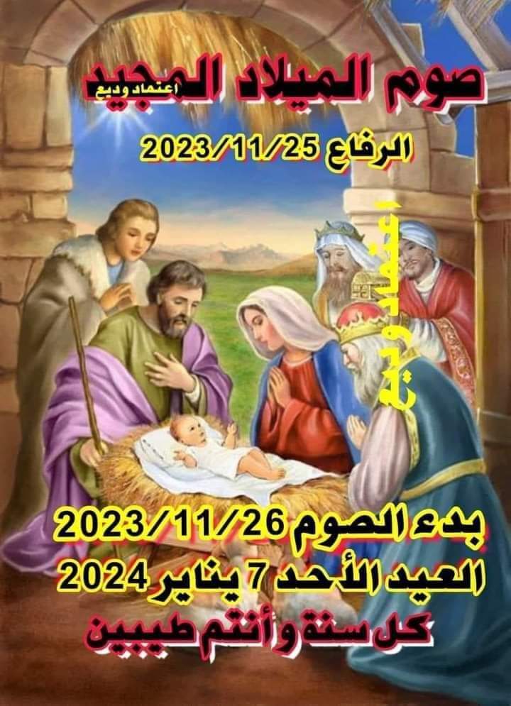 بدء صوم الميلاد المجيد كل سنة وأنتم طيبين
صوم مبارك ومقدس للجميع 🙏🏻🌹