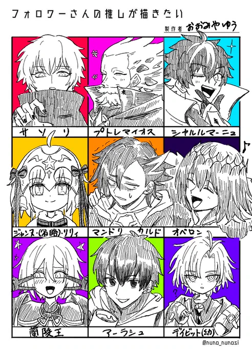 フォロワーさんの推しが描きたい!!  ①サソリ ②プトレマイオス(爺) ③シャルルマーニュ ④ジャンヌ・オルタ・サンタ・リリィ ⑤マンドリカルド ⑥オベロン(ヴォ) ⑦蘭陵王 ⑧アーラシュ ⑨デイビット(幼)  ありがとうございました!!