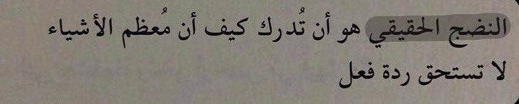 avi14_'s tweet image. "النضج الحقيقي"