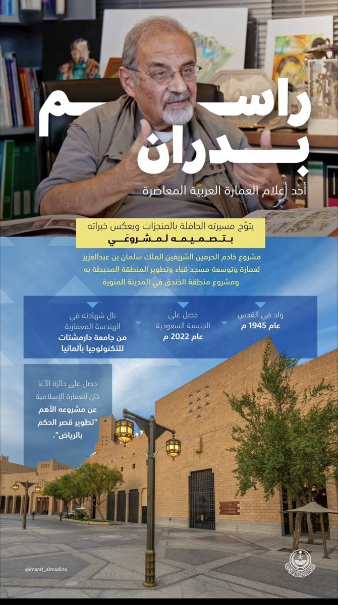 أحد أعلام العمارة العربية المعاصرة 
الدكتور راسم بدران .
#المدينة_المنورة