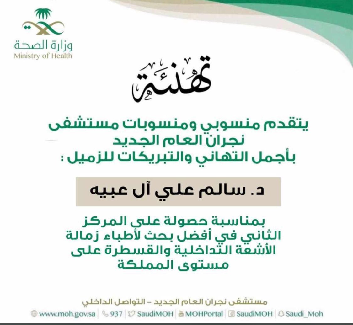 Obayiah's tweet photo. يسر #قبيلة_ال_عبية
أن ترفع أسمى آيات التهاني والتبريكات للدكتور : سالم علي ال عبية
بمناسبة حصولة على المركز الثاني في افضل بحث لأطباء الزمالة الأشعة التداخلية و القسطرة  على مستوى المملكة
ألف مبروك ومزيد من التقدم و النجاح.
#نجران_الان https://t.co/X7MPAzH7Mo