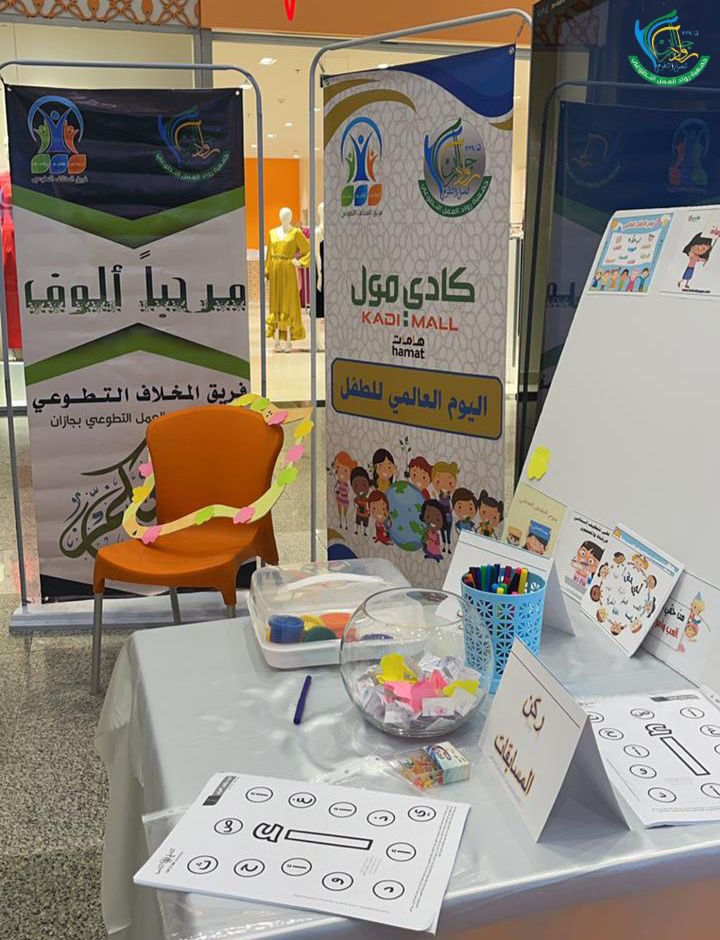 RowadTw3's tweet photo. #مبــــادرات | 
#اليوم_العالمي_للطفل | 

#فريق_المخلاف_التطوعي التابع للجمعية ينفذ مبادرة بمناسبة اليوم العالمي للطفل تحت شعار "أطفالكم أمانة" . 

📍 مجمع كادي مول - جازان 
🗓️ يوم الجمعة 24 نوفمبر 2023م https://t.co/HYXLKMsE08
