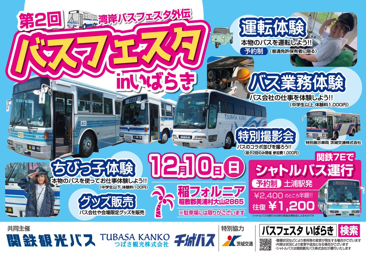 chishirobus's tweet photo. #バスフェスタinいばらき
\いよいよ開催まで2週間/
皆さまのご来場楽しみにお待ちしております♪
#バスまつり #運転体験 #職業体験 #撮影会 #富士重工7E #MS86 #日野レインボーRJ https://t.co/NJRshaOhbg