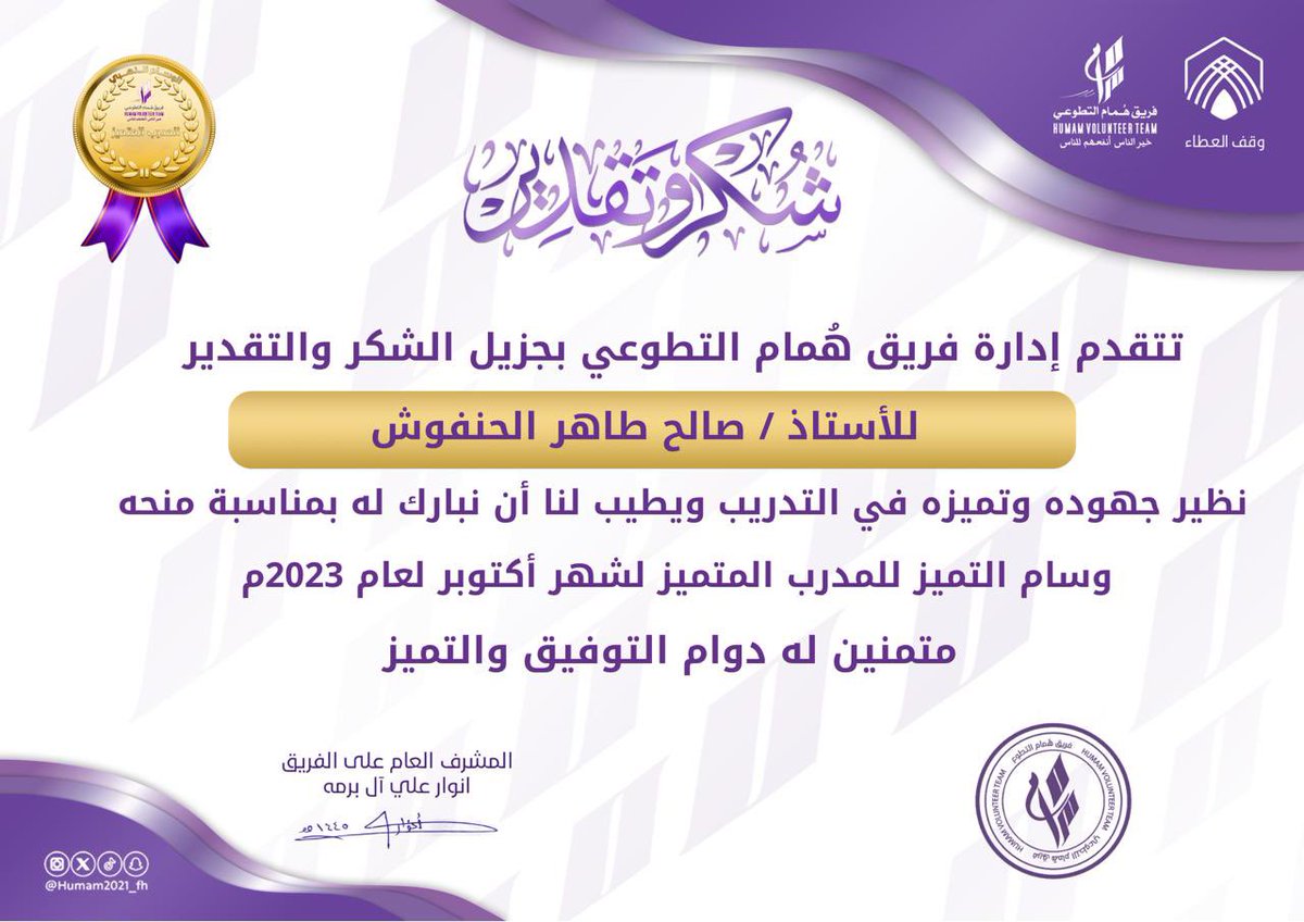 salehalhanfoosh's tweet photo. أسعدني اليوم أختياري المدرب المتميز لشهر أكتوبر من قبل فريق همام التطوعي @Humam2021_fh وحصولي على الوسام الذهبي للمدرب المتميز ومن هنا أشكرهم على كل ما قدموه من دعم وانجاز متميز في إنجاح الدورات التدريبية
#humam #الصحة_النفسية #جمعة_مباركة #صالح_الحنفوش #الكوتشنج https://t.co/46LlEXJLKb
