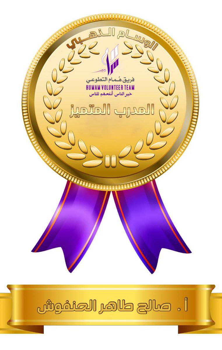 salehalhanfoosh's tweet photo. أسعدني اليوم أختياري المدرب المتميز لشهر أكتوبر من قبل فريق همام التطوعي @Humam2021_fh وحصولي على الوسام الذهبي للمدرب المتميز ومن هنا أشكرهم على كل ما قدموه من دعم وانجاز متميز في إنجاح الدورات التدريبية
#humam #الصحة_النفسية #جمعة_مباركة #صالح_الحنفوش #الكوتشنج https://t.co/46LlEXJLKb