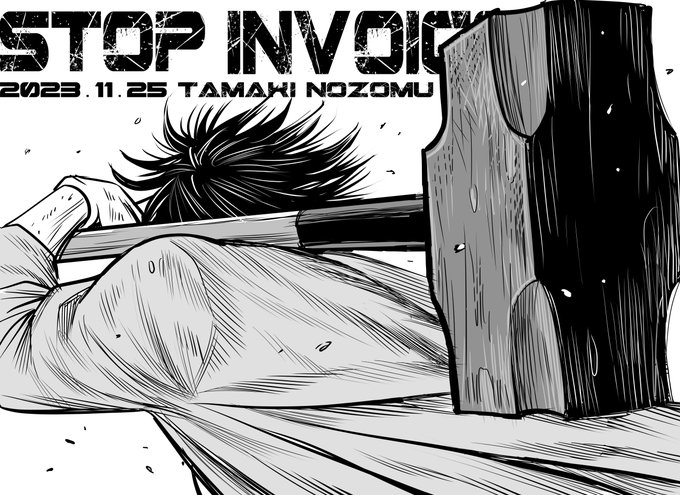 #STOPインボイスらくがきデモ No.149 ぶち砕け! 