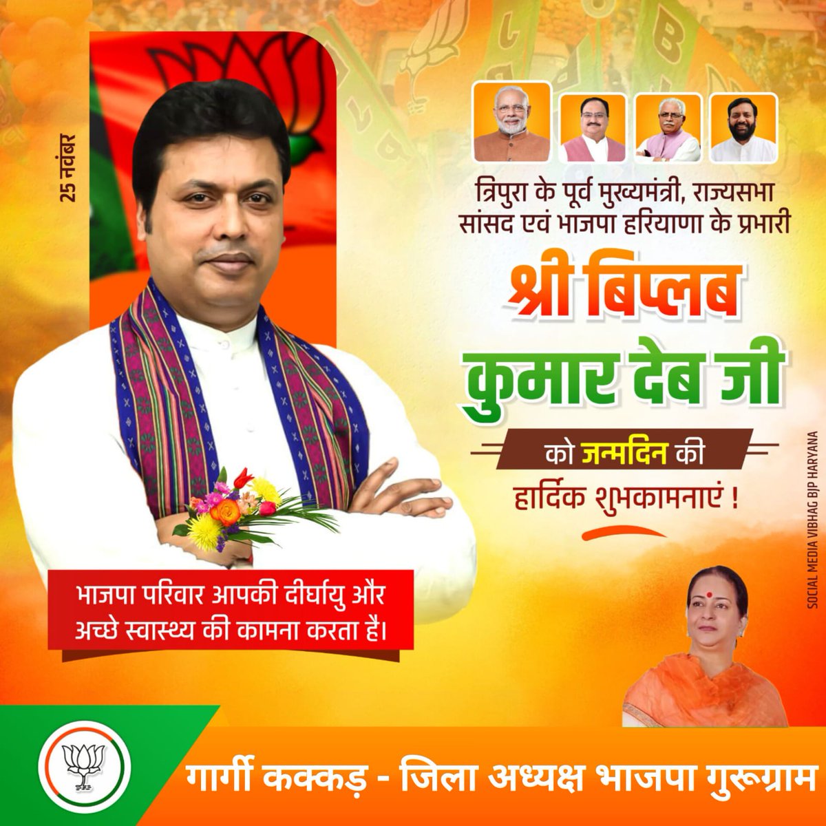 Gargi Kakar ( Modi Ka Parivar ) (@kakargargi) on Twitter photo त्रिपुरा के पूर्व मुख्यमंत्री, राज्यसभा सांसद एवं भाजपा हरियाणा के प्रभारी श्री <a href="/BjpBiplab/">Biplab Kumar Deb</a> जी को जन्मदिन की हार्दिक बधाई एवं शुभकामनाएं ।
#HBDBiplabDeb
#SocialMediaVibhagBJPHaryana त्रिपुरा के पूर्व मुख्यमंत्री, राज्यसभा सांसद एवं भाजपा हरियाणा के प्रभारी श्री <a href="/BjpBiplab/">Biplab Kumar Deb</a> जी को जन्मदिन की हार्दिक बधाई एवं शुभकामनाएं ।
#HBDBiplabDeb
#SocialMediaVibhagBJPHaryana