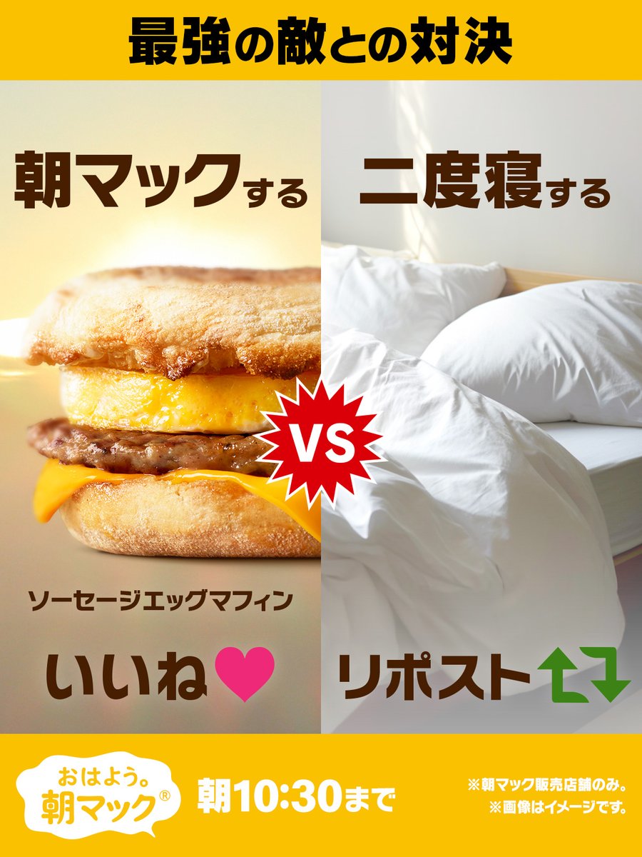 McDonaldsJapan's tweet image. さあ休日の朝、あなたはどっち!?
#おはよう朝マック