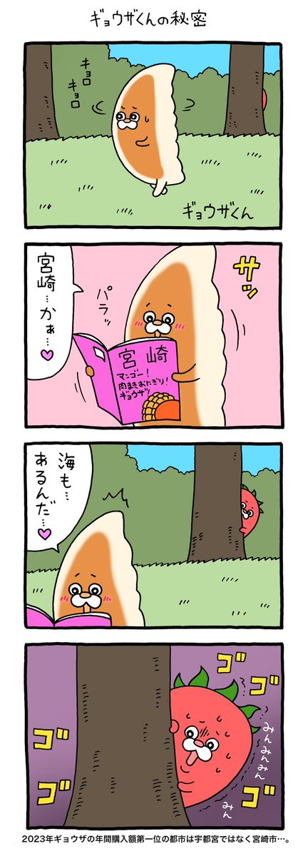 4コマ漫画 栃木のやつら「ギョウザくんの秘密」  qrais.blog.jp/archives/25872…