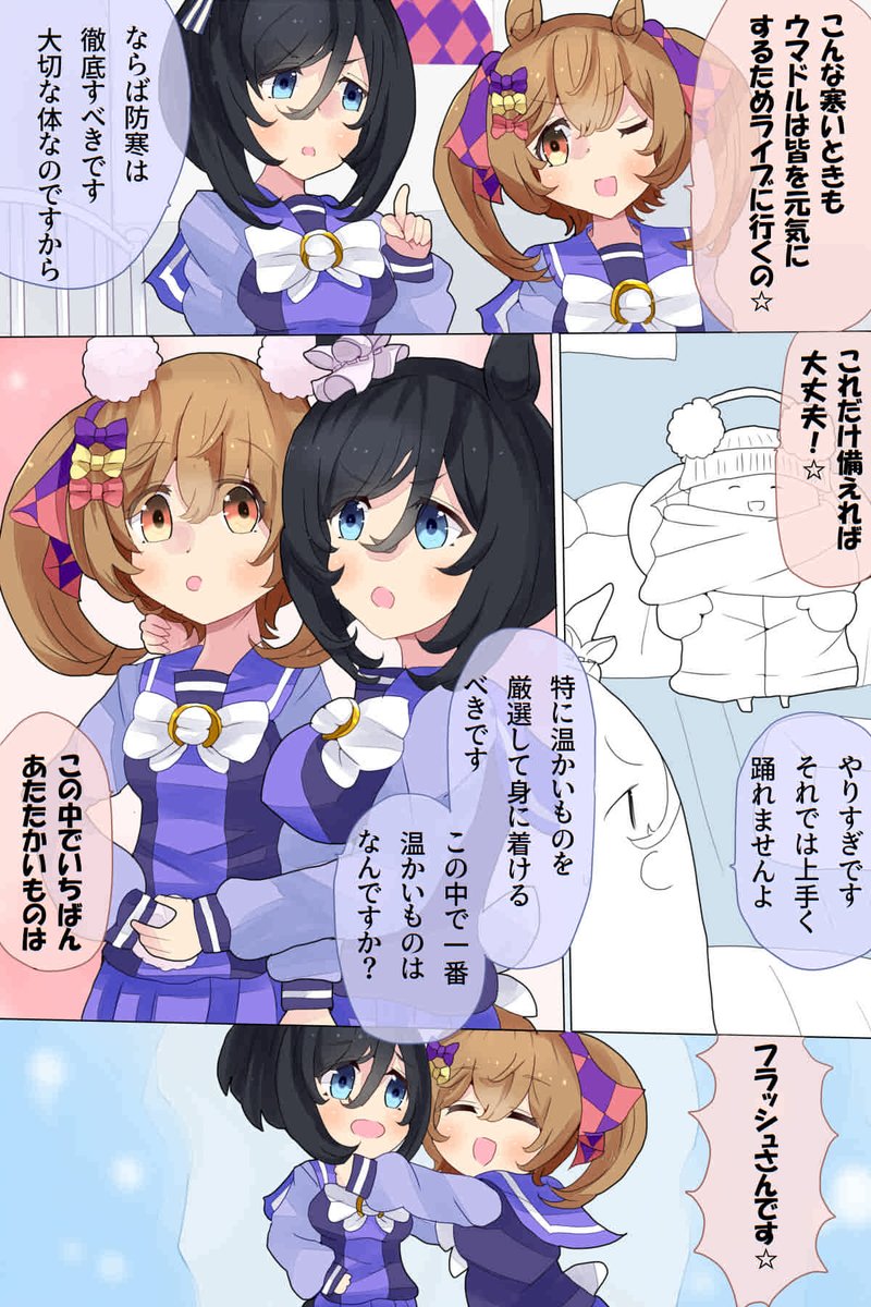 愛するものを寒さから守るドイツウマ娘 #フラファル