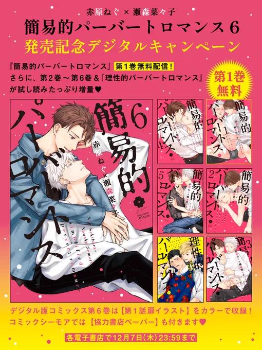 🎉★デジタルキャンペーン★🎉  ✍️赤原ねぐ(@sekinghara)×瀬森菜々子 『簡易的パーバートロマンス6』配信記念🎉 ━🐶🐱━━━★━ ❣️第1巻無料❣️& ❣️試し読み増量❣️ ━★━━━🐶🐱━  📕シーモア ✦協力書店ペーパー付き✦ https://www.cmoa.jp/campaign/pickup/231124_sesbl/  ⏰12/7(木)23:59まで❣️ この機会をお見逃しなく⭐️