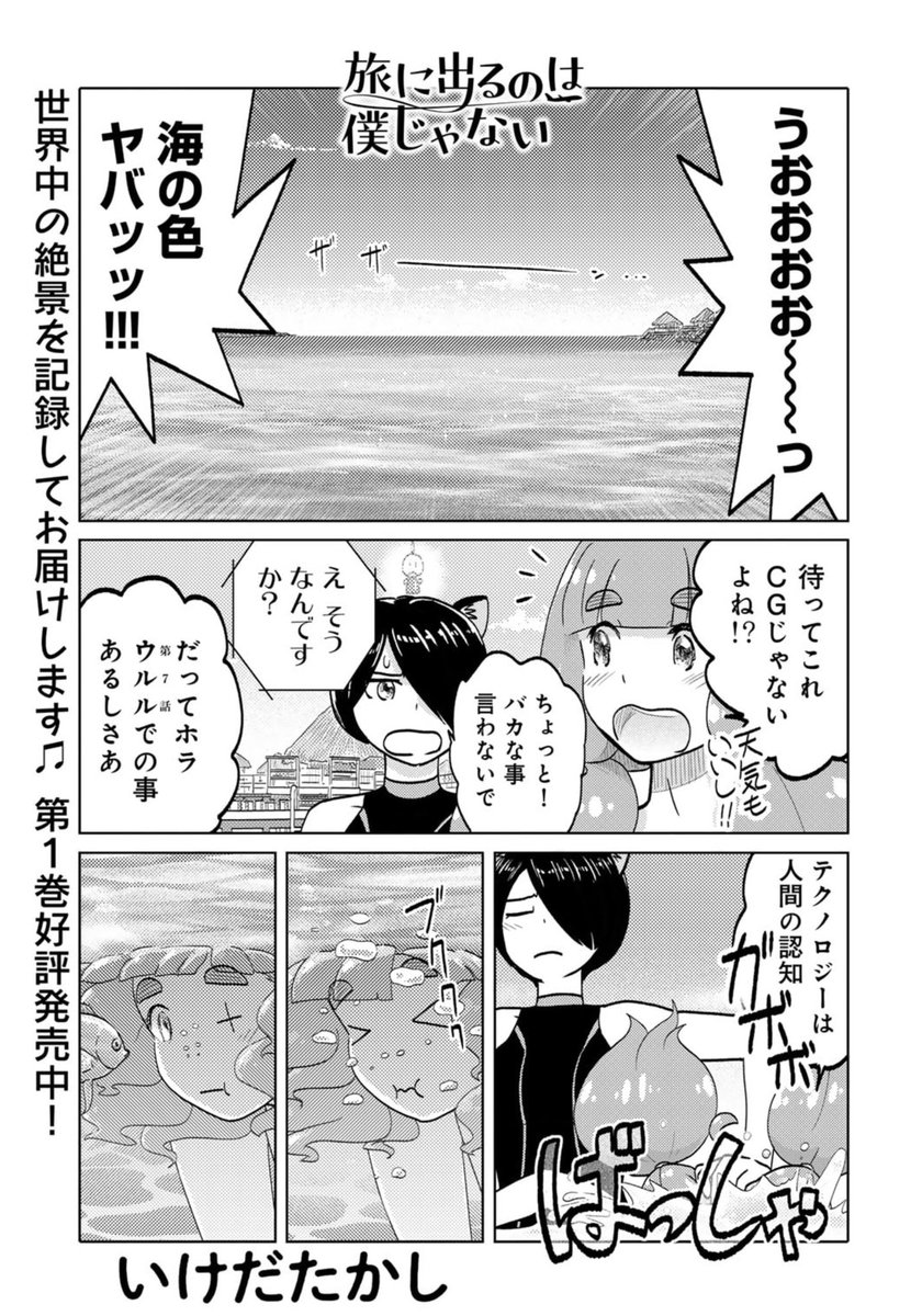 昨日更新ホヤホヤ第9回は常夏の仏領ポリネシアでジオエンジニアリングウォッチングがアツい!来て見て読んでね広めてね『旅に出るのは僕じゃない』| https://comic-boost.com/content/01200001 コミックス第1巻もよろしくおねがいします!https://www.hanmoto.com/bd/isbn/9784344852365 #たびぼく #comicブースト