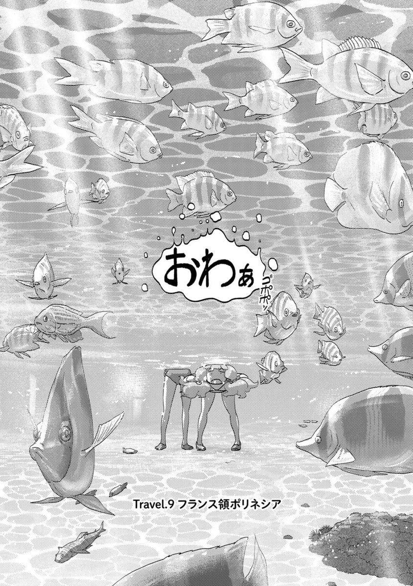 昨日更新ホヤホヤ第9回は常夏の仏領ポリネシアでジオエンジニアリングウォッチングがアツい!来て見て読んでね広めてね『旅に出るのは僕じゃない』| https://comic-boost.com/content/01200001 コミックス第1巻もよろしくおねがいします!https://www.hanmoto.com/bd/isbn/9784344852365 #たびぼく #comicブースト