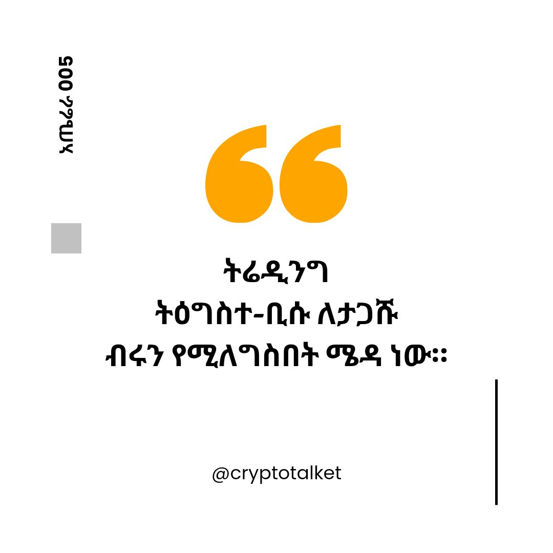 GM Fam. 
ትሬዲንግ ትዕግስተ ቢሱ ለታጋሹ ብሩን የሚለግስበት ሜዳ መሆኑን አስታውስ።
