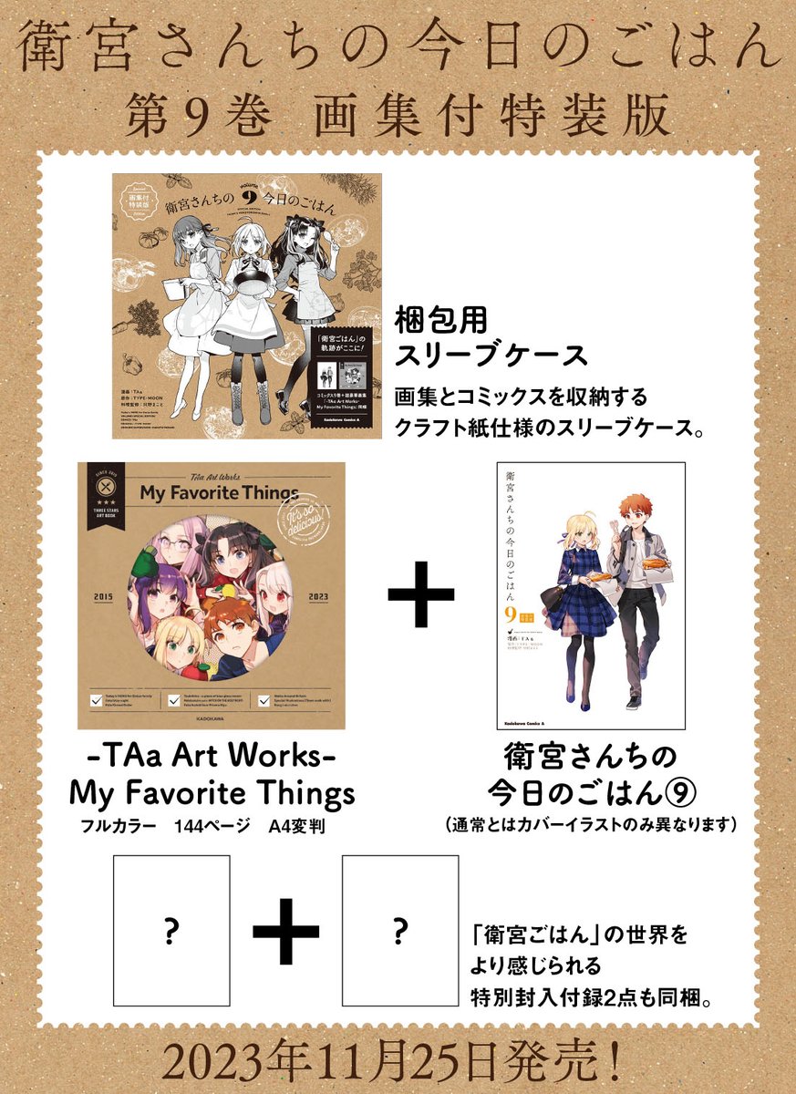 本日発売「衛宮さんちの今日のごはん」第9巻画集付特装版の商品詳細と
