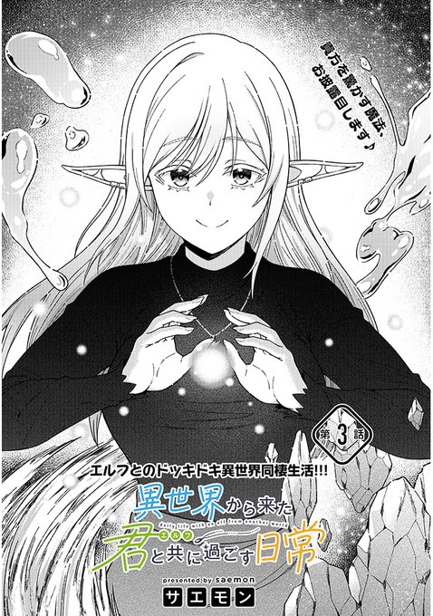 「異世界から来た君と共に過ごす日常」3話前編更新されました!よろしくお願いします!!! コミックウォーカー様 ■https://comic-walker.com/contents/detail/KDCW_FS04204347010000_68 ニコニコ静画様 ■https://seiga.nicovideo.jp/watch/mg796021?track=ct_episode