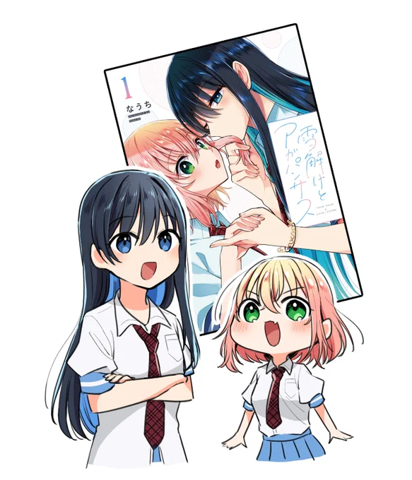 おそらく紙の本限定でたかあら②巻の最後に広告をいれていただいておりますが、電撃だいおうじにて連載中の学園百合漫画『雪解けとアガパンサス』①～②巻発売中です  こちらも是非よろしくお願いいたします～! 