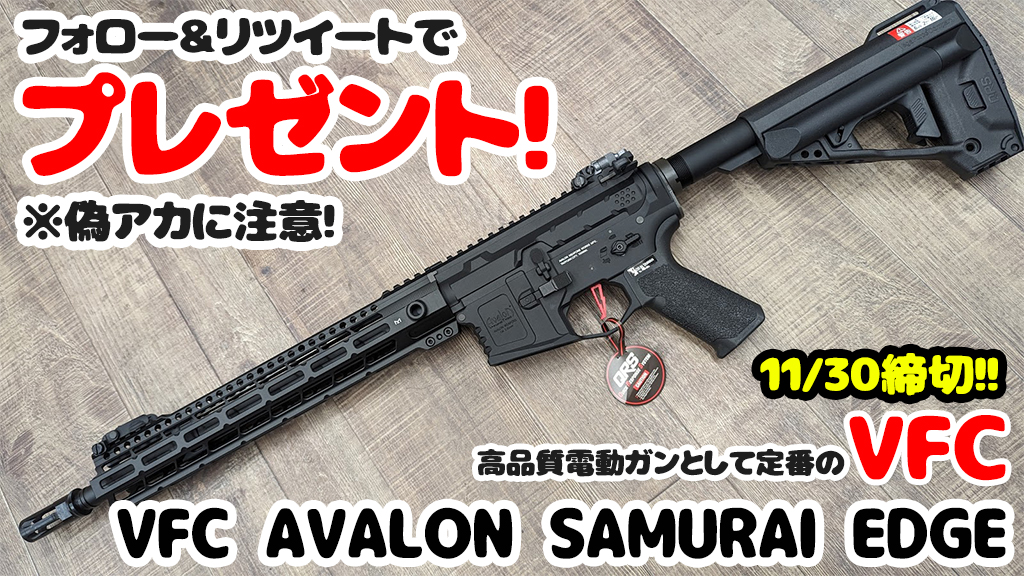 VFC電動ガンを1名様に！
応募は 以下をお願いします。

STEP1: この <a href="/ORGA_inc/">オルガエアソフト</a> をフォロー
STEP2: 本ツイートをRT！

ご応募お待ちしてます！締切 11/30 23時
※偽アカにご注意ください

㊙️新商品＆予約締切間近一覧
00m.in/ULR7j

#サバゲー #エアガン #電動ガン #VFC #エアガンカスタム