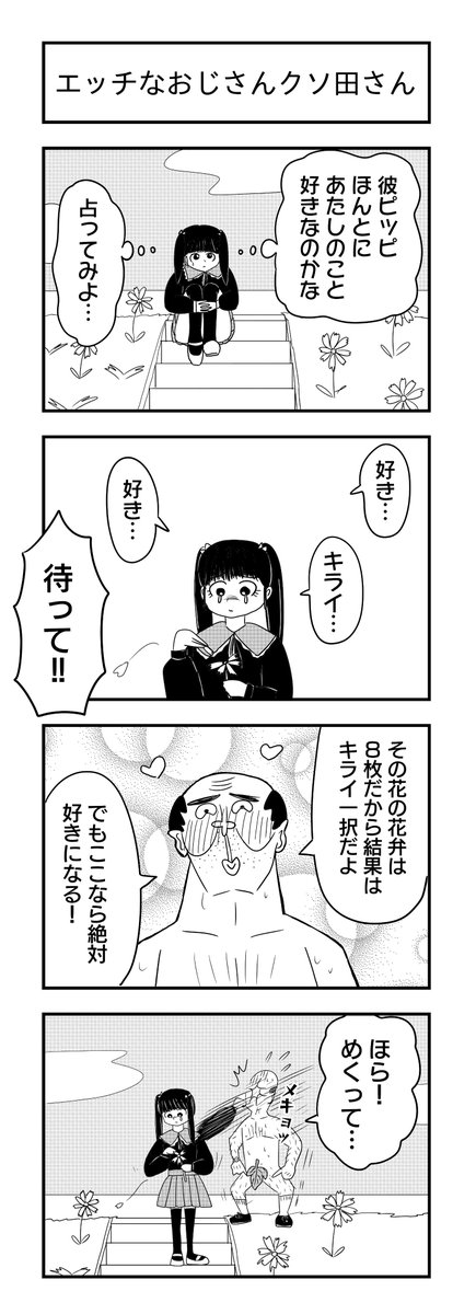 エッチなおじさんクソ田さん | 鶏モモミ さんのマンガ | ツイコミ(仮)
