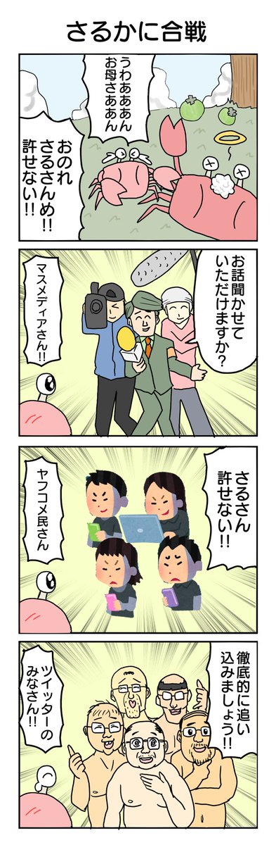 さるかに合戦
#4コマ漫画 #4コマ #再掲 