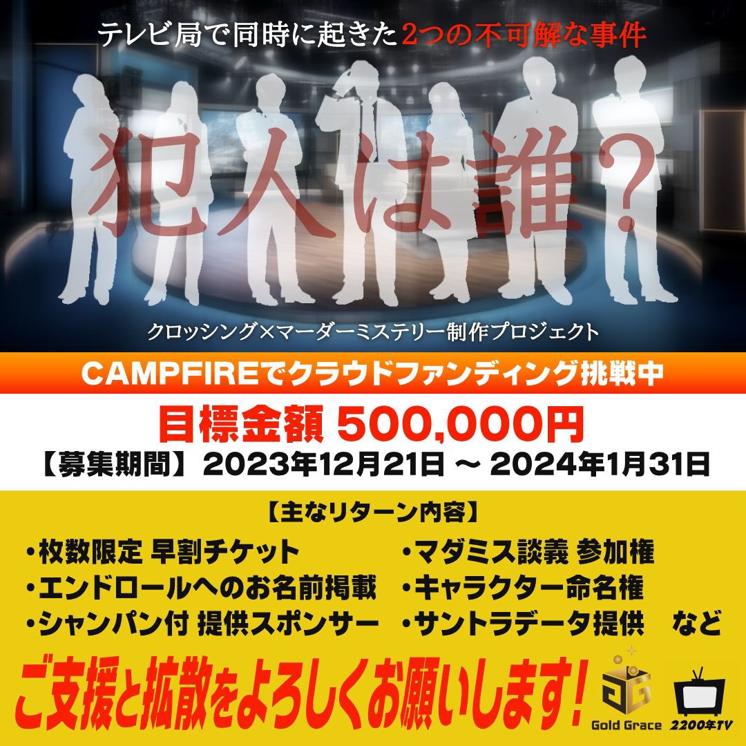 tsucci2200tv's tweet photo. 🔥クラファン開始まであと【26日】🔥

おはようございます☀

情報公開から3日が経ちましたが、リポストしていただいた方々のお陰で早くもリンク先からのお気に入り登録が二桁に達しました👏🏻

本当にありがとうございます🙇🏻‍♂️

映画『#アリスの裁き』の支援者様や #マダミス 繋がりの方、普段からお世話になっている方など、きちんと一人一人を把握しています！感謝です😢

次の目標は今月中に【25】の達成。
最終は12/21までに【50】��到達。

現在は【12】です！

倍の数ありますが、引き続き皆さんにご協力をいただきながら目指して行きたいです。これからもご協力いただけますか？😭

プロジェクトページはこちら
❇️❇️ https://t.co/hD72d5F2MN❇️❇️

#マーダーミステリー に興味がある方
自分の推しを物語に登場させたい方
マダミスをやってみたいという方

まだまだこのプロジェクトを広く知っていただけていないのが現状です。
拡散のご協力をお願いいたします🙇🏻‍♂️

#拡散希望 #リポスト #マダミス募集
#池袋 #2200年TV
#クラウドファンディング