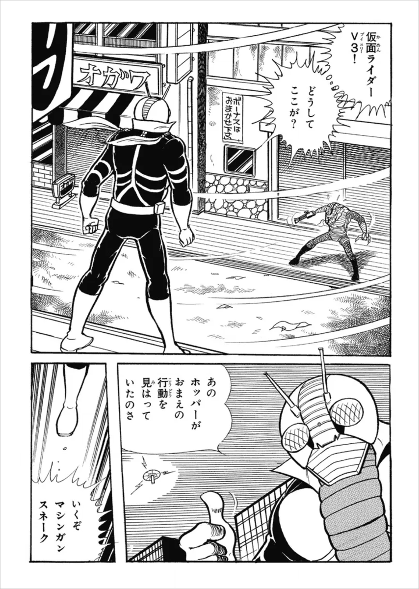 クレジョウ3rdさん( @Jou_cres_3rd )が、こんなポストをしているのを拝見しました。

>仮面ライダーV3はホッパー使って敵をぶっ刺せばいいのになんでやらないの?って発想は大抵すがやみつる先生が先に実際にコミカライズでやっているのだ 天才 