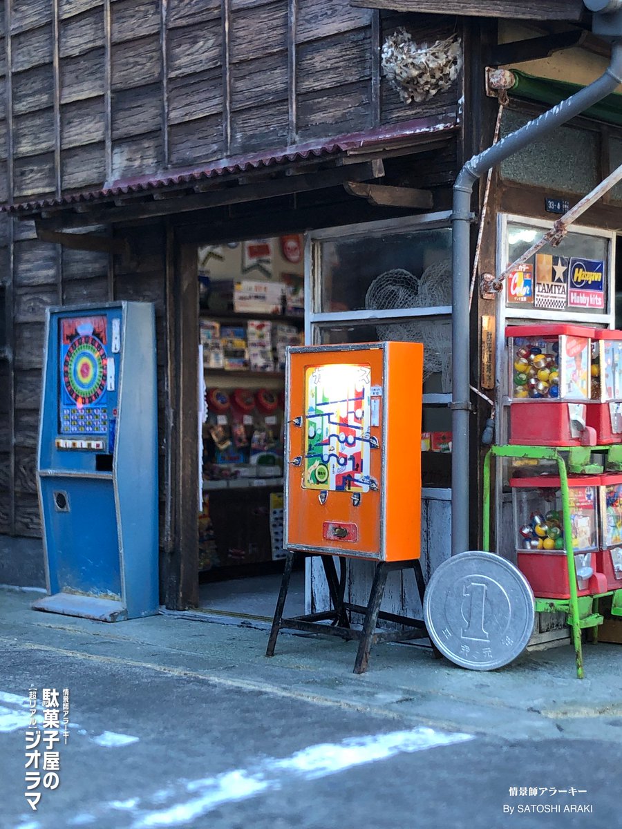 駄菓子屋文化】 日本の駄菓子屋文化を取材記録してジオラマで残す為に