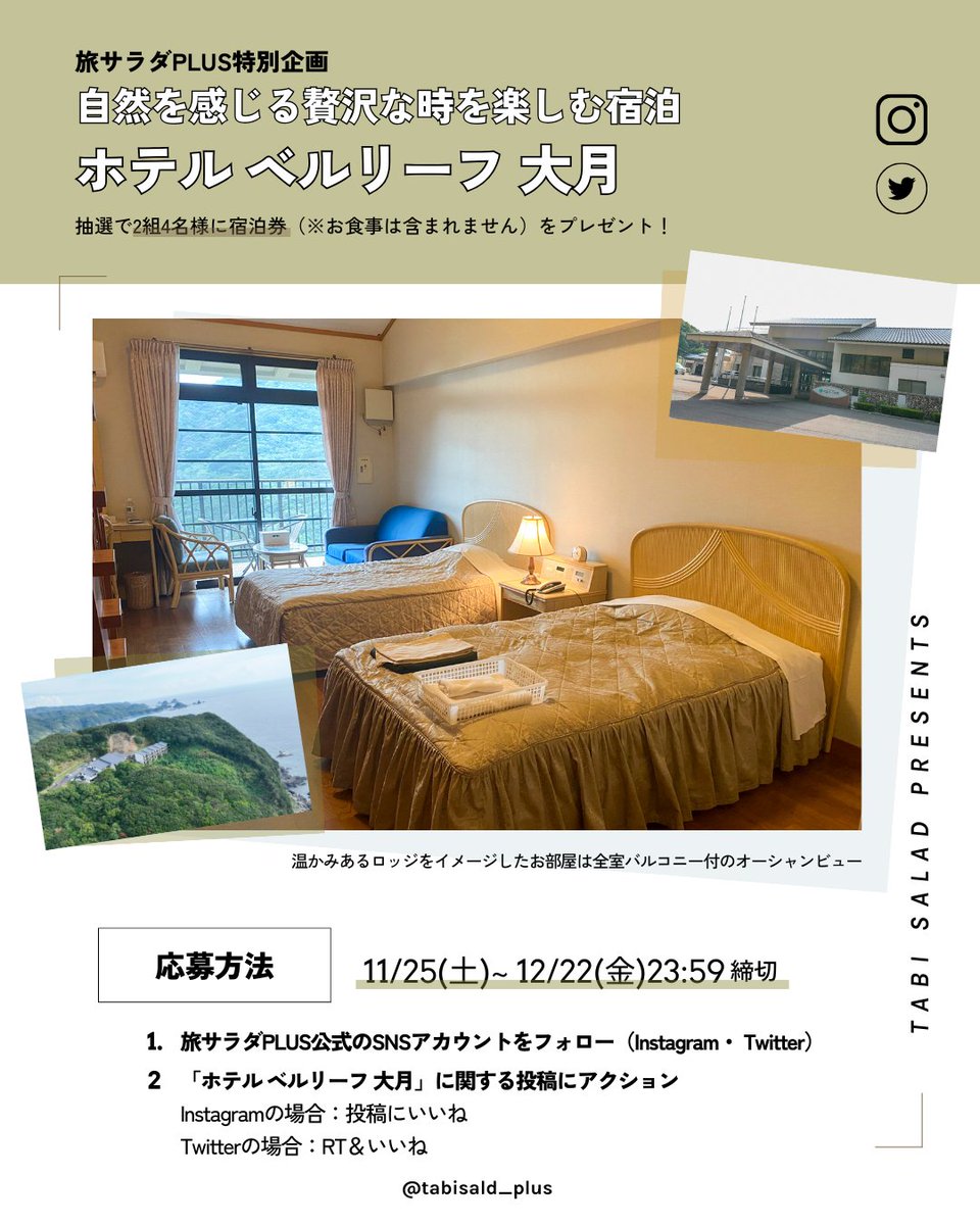 tabisalad_plus's tweet photo. 旅サラダPLUS特別企画🥗 ˎˊ˗ 
「ホテル ベルリーフ 大月」ペア宿泊券を2組様にプレゼント🎊

「ロコレコ！」高知県大月町の旅で
南圭介さんも訪れたお宿。
今回なんと抽選でペア宿泊券を
2組様にプレゼントいたします！👏
是非このチャンスをお見逃しなく！

【応募方法】
✓旅サラダプラスX（Twitter）アカウントを“フォロー” 
✓ご希望の賞品に関するTweetを“リツイート”

【応募詳細】
応募条件 | どなたでも応募可(*日本在住者のみ)
応募期間 | 12/22(金)23:59まで

✓詳細はこちらから
https://t.co/67T27kwq0F

#プレゼントキャンぺーン #旅サラダ #旅サラダプラス