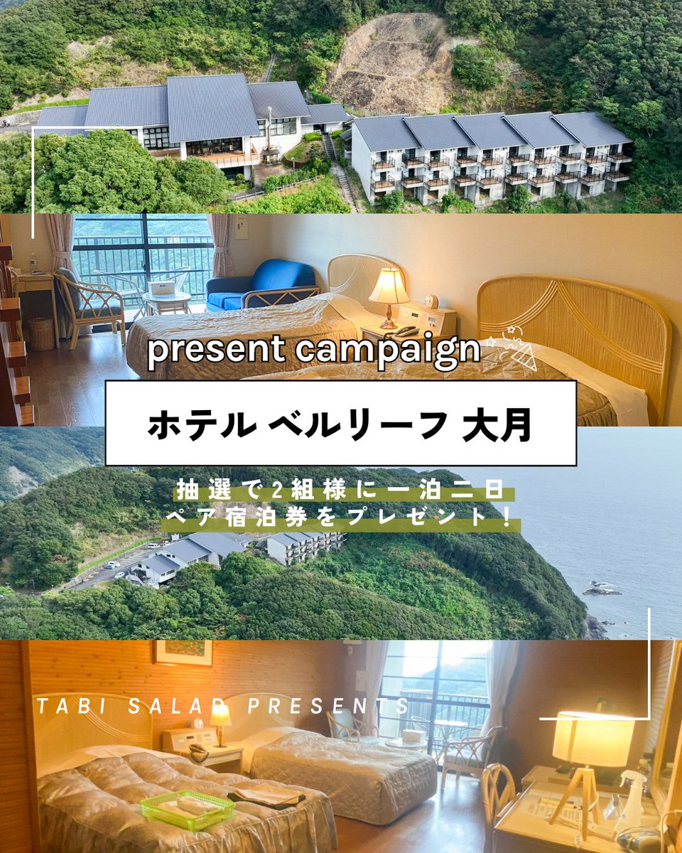 tabisalad_plus's tweet photo. 旅サラダPLUS特別企画🥗 ˎˊ˗ 
「ホテル ベルリーフ 大月」ペア宿泊券を2組様にプレゼント🎊

「ロコレコ！」高知県大月町の旅で
南圭介さんも訪れたお宿。
今回なんと抽選でペア宿泊券を
2組様にプレゼントいたします！👏
是非このチャンスをお見逃しなく！

【応募方法】
✓旅サラダプラスX（Twitter）アカウントを“フォロー” 
✓ご希望の賞品に関するTweetを“リツイート”

【応募詳細】
応募条件 | どなたでも応募可(*日本在住者のみ)
応募期間 | 12/22(金)23:59まで

✓詳細はこちらから
https://t.co/67T27kwq0F

#プレゼントキャンぺーン #旅サラダ #旅サラダプラス