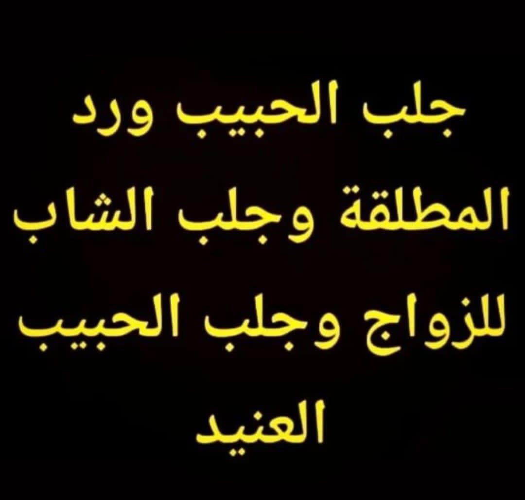 #الشيخ أبو #عبدالرحمن للوفق وتيسير الأمور للتواصل واتس اب