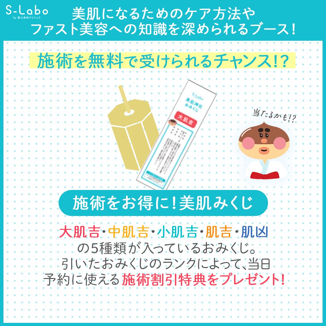S_Labo_clinic's tweet photo. 🌟イベントのお知らせ🌟
#自費研美容医療EXPO2023 ❣
ブースでは施術をお得に受けられる美肌みくじにチャレンジ❕
トークイベントには人気YouTuber”こももさん”をお招き✨ファスト美容談義に花を咲かせますよ🪷
スタッフ一同皆さまのご来場をお待ちしています🤗
#ファスト美容 #slaboclinic #エスラボ https://t.co/BSqo6gDQ9L