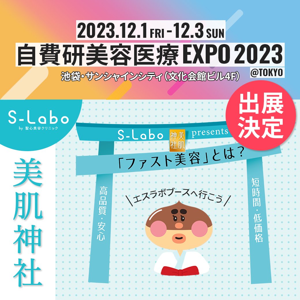 S_Labo_clinic's tweet photo. 🌟イベントのお知らせ🌟
#自費研美容医療EXPO2023 ❣
ブースでは施術をお得に受けられる美肌みくじにチャレンジ❕
トークイベントには人気YouTuber”こももさん”をお招き✨ファスト美容談義に花を咲かせますよ🪷
スタッフ一同皆さまのご来場をお待ちしています🤗
#ファスト美容 #slaboclinic #エスラボ https://t.co/BSqo6gDQ9L