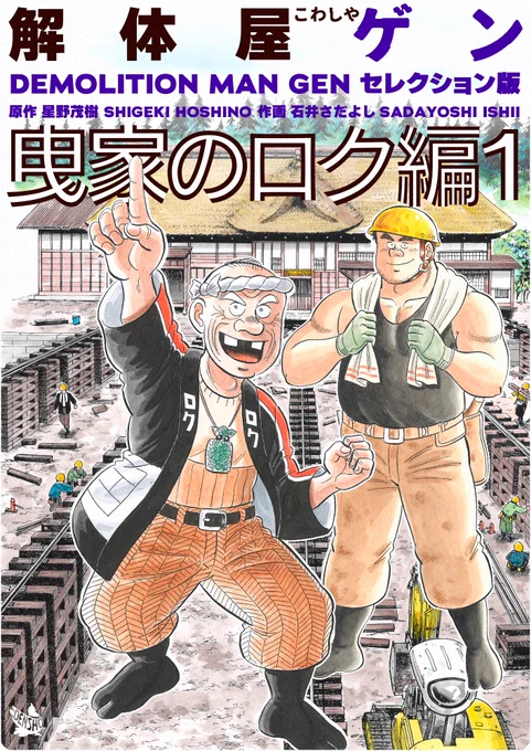 解体屋ゲンセレクション版第12弾「曳家のロク編1」 12月1日配信開始!! 「曳家のロク」「夕日をさす女神」「似た者同士」「十三尺」「ロクの晴れ舞台」「壁の穴」「ハワイ旅行」「職人の資格」「パソコンなんかこわくない」「楽しいお通夜」 #解体屋ゲン 