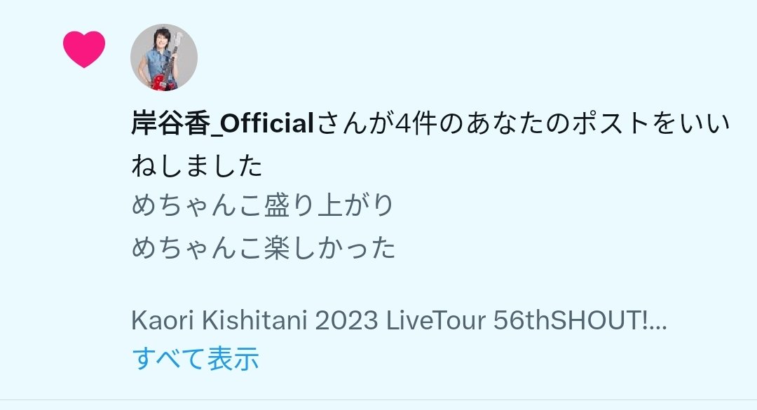 hohonikaze's tweet photo. おはようございます。
大阪に向けて出発です💨
Kaori Kishitani 2023 LiveTour 56thSHOUT!
2023年11月25日(土)
BIG CAT (大阪)
の、前に長居(ヨドコウ)に寄り道へ
で、久々にいただきました💖
#岸谷香
#Unlockthegirs
#56thSHOUT
#大阪BIGCAT
#京都サンガ
#セレッソ大阪 https://t.co/0AkbDmWRIP
