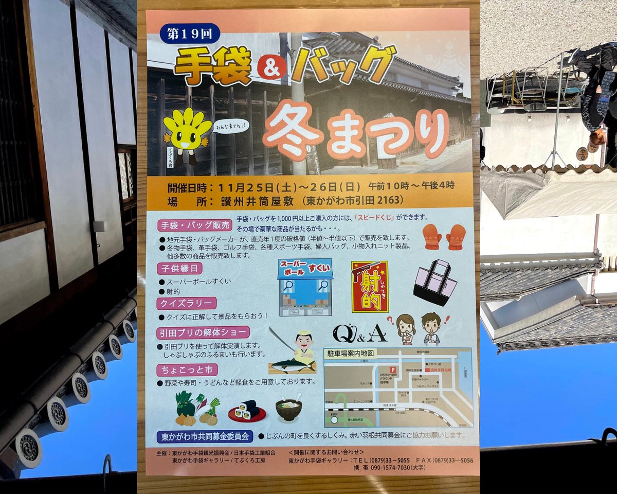 年一度の価格破壊！

第19回 手袋＆バッグ 冬まつり

2023年11月25日(土)～26(日)
午前10時～午後4時

讃州井筒屋敷（東かがわ市引田2163）
電話番号：0879-23-8550
地元手袋・バッグメーカーが、直売年1度の破格値（半値～半値以下）で販売！

sansyuidutsuyashiki.com第19回-手袋＆バッグ-冬まつり/