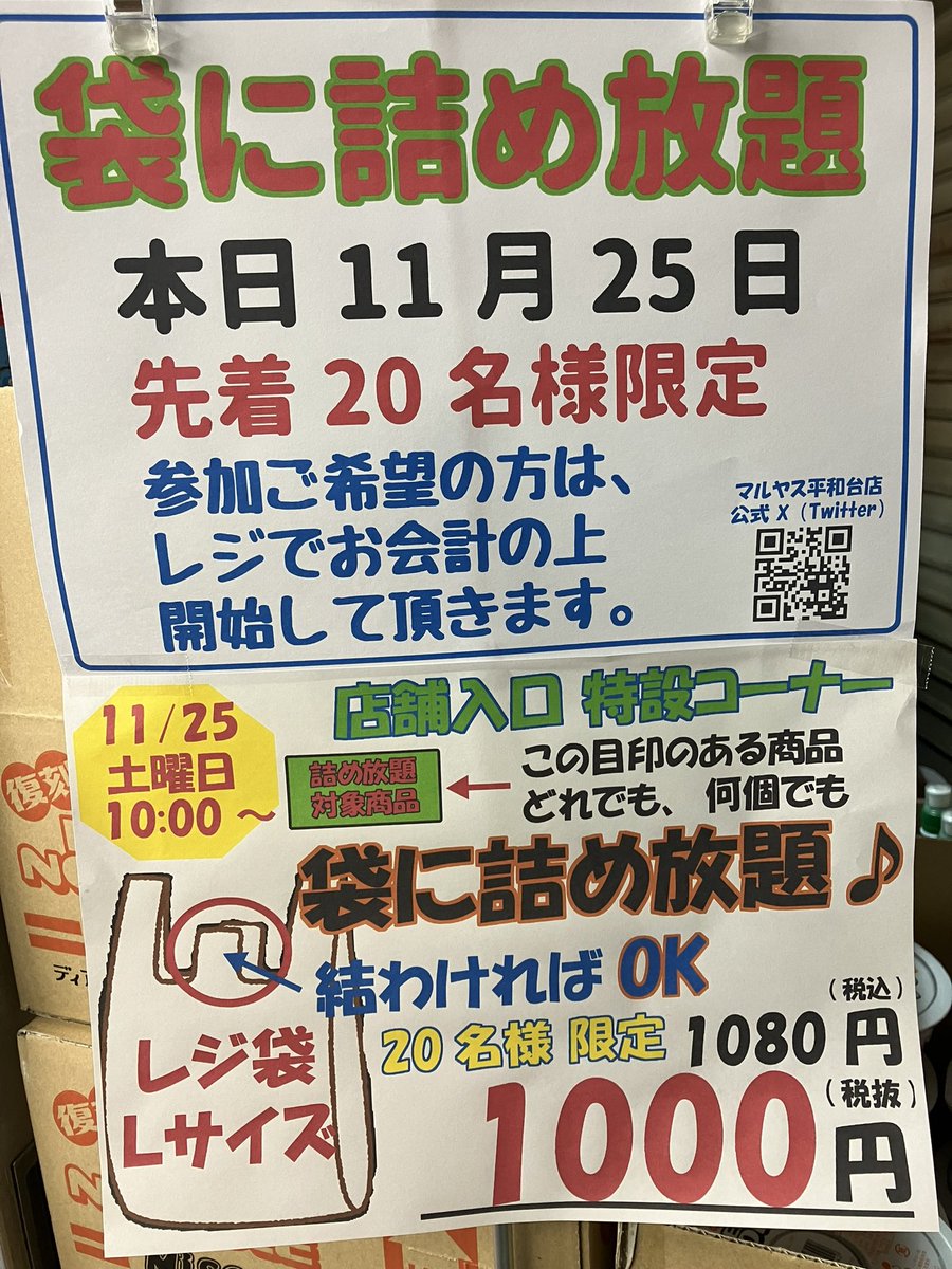 本日、11月25日朝10時から 先着20名様限定 詰め放題イベント開催