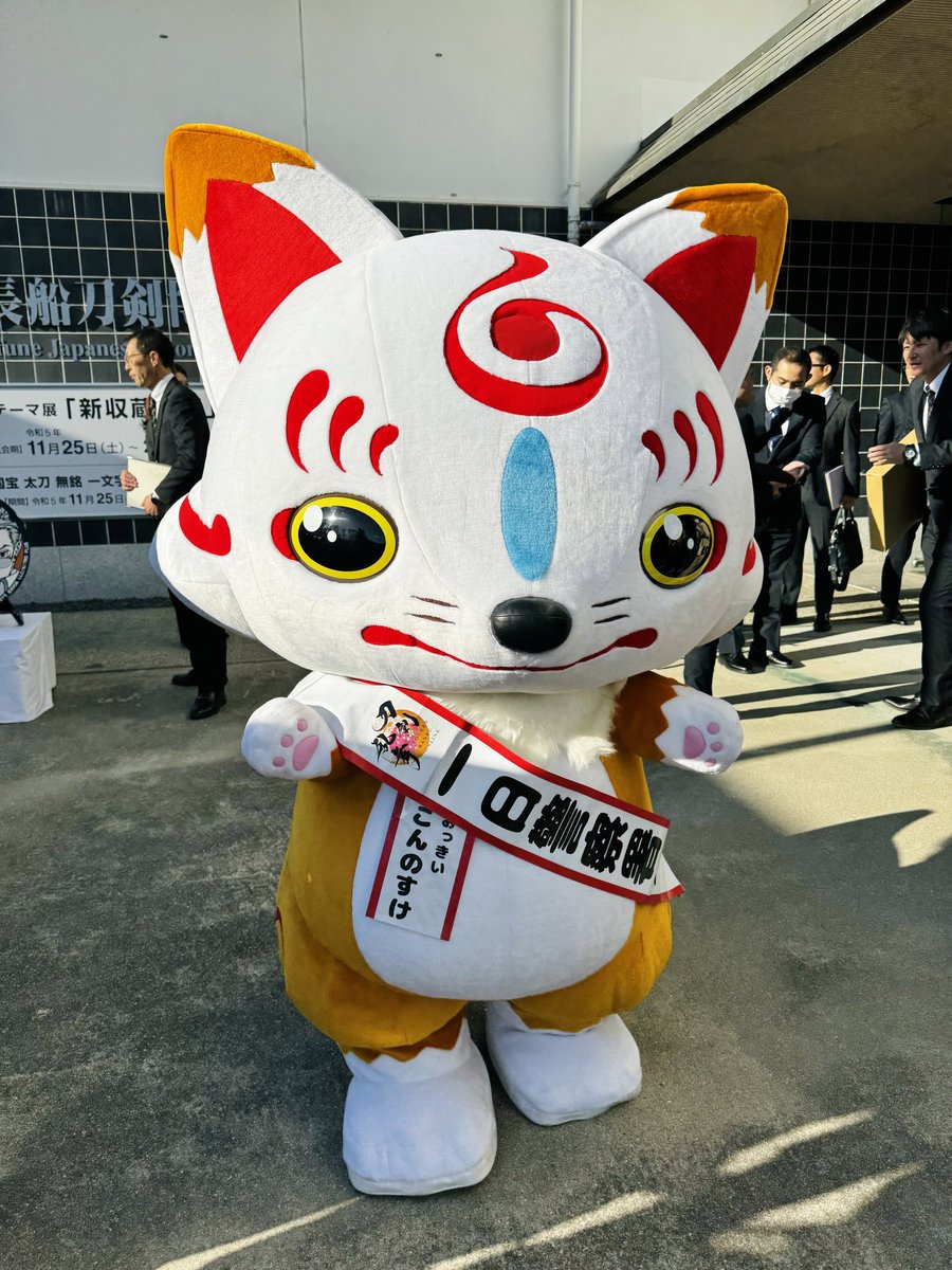 digitarou's tweet photo. 備前長船刀剣博物館「新収蔵品展」のオープニングセレモニーが無事終了。四回目となる国宝 太刀 山鳥毛と刀剣乱舞のコラボをはじめ、今回はおっきい こんのすけが一日警察署長に任命となり、特殊詐欺撲滅と交通安全を推進します。また刀剣男士 山鳥毛のマンホールもお披露目。撮影会も頑張ります。 https://t.co/Llfpt9uRTQ