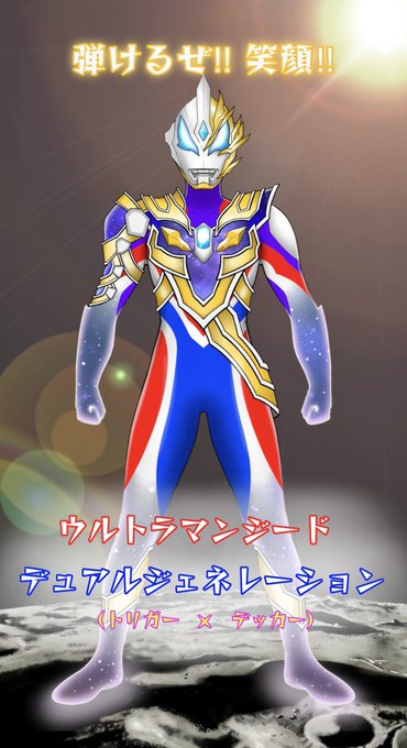 ウルトラマンジードデュアルジェネレーションオーブはティガとダイナのフュージョンアップだったので、ジードはトリガーとデッカーでフュージョンライズしてみました。 