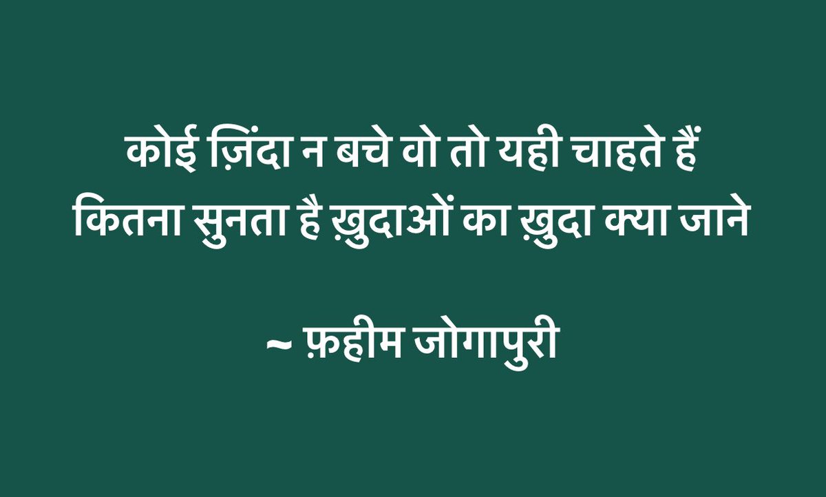 कोई ज़िंदा न बचे वो तो यही चाहते हैं 
कितना सुनता है ख़ुदाओं का ख़ुदा क्या जाने 
~ फ़हीम जोगापुरी

#Urdu #Hindi #UrduPoetry #Shayari #Shair #poetry