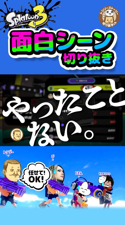 ch13120046's tweet photo. 4人ともずっと笑ってる感じで
こっちもほんわかしちゃう動画の
Short バージョンアップしました！

《トシゾーコラボ Short》
笑いが止まらない4人実況！
スプラトゥーン３バンカラマッチ
【トシゾーストーリー切り抜きch】
↓↓↓↓↓
https://t.co/txpcZX1SN2

#トシゾー切り抜き
#Splatoon3 https://t.co/dFYX7c4JhP
