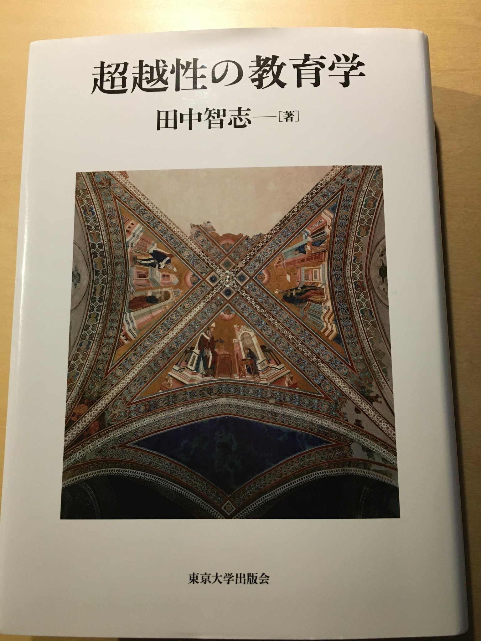 超越性の教育学 田中智志 東京大学出版会