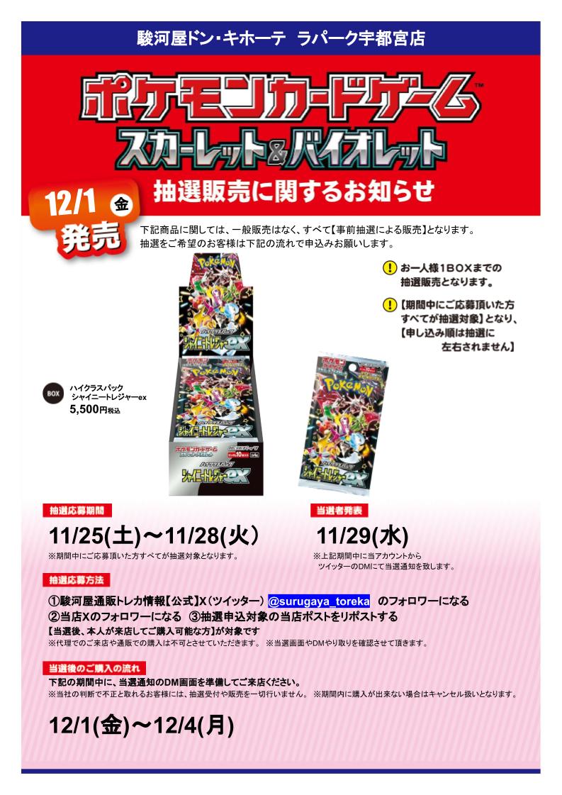 SurugaDonkiUtsu's tweet photo. 【抽選情報】
 #ポケモンカードゲーム 
ハイクラスパックシャイニートレジャーex
の抽選販売を行います！ 

応募方法 
①駿河屋通販トレカ情報【公式】
@surugaya_toreka
をフォロー 
②当店のアカウントをフォロー 
③この投稿をリポスト 

詳細は画像とリプ欄をチェック
#駿河屋 #宇都宮 #駿河屋抽選 https://t.co/CiegJGBq9o