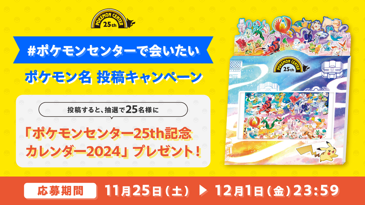 ポケモンセンター25th万年カレンダー