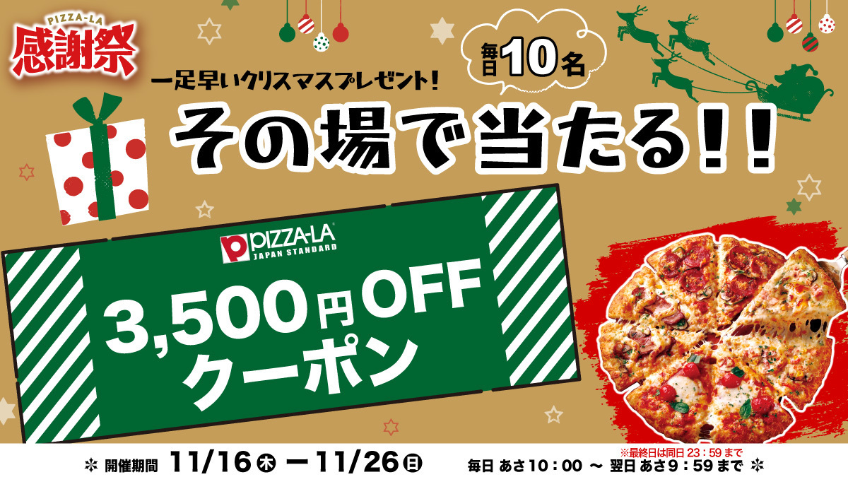pizzala_jp's tweet photo. ━━━━🎄🎅🎄━━━━
一足早いクリスマスプレゼント🎁
#ピザーラ毎日当たる感謝祭2023 ‼️【10日目】
━━━━━━━━━━━━

『3,500円OFFクーポン』がその場で当たるチャンス🎫✨

🍕応募方法
① @pizzala_jp をフォロー
②この投稿をRP
③すぐに結果がとどく👌

⏰締切
2023/11/26(日)9：59 https://t.co/1IusNe2poh