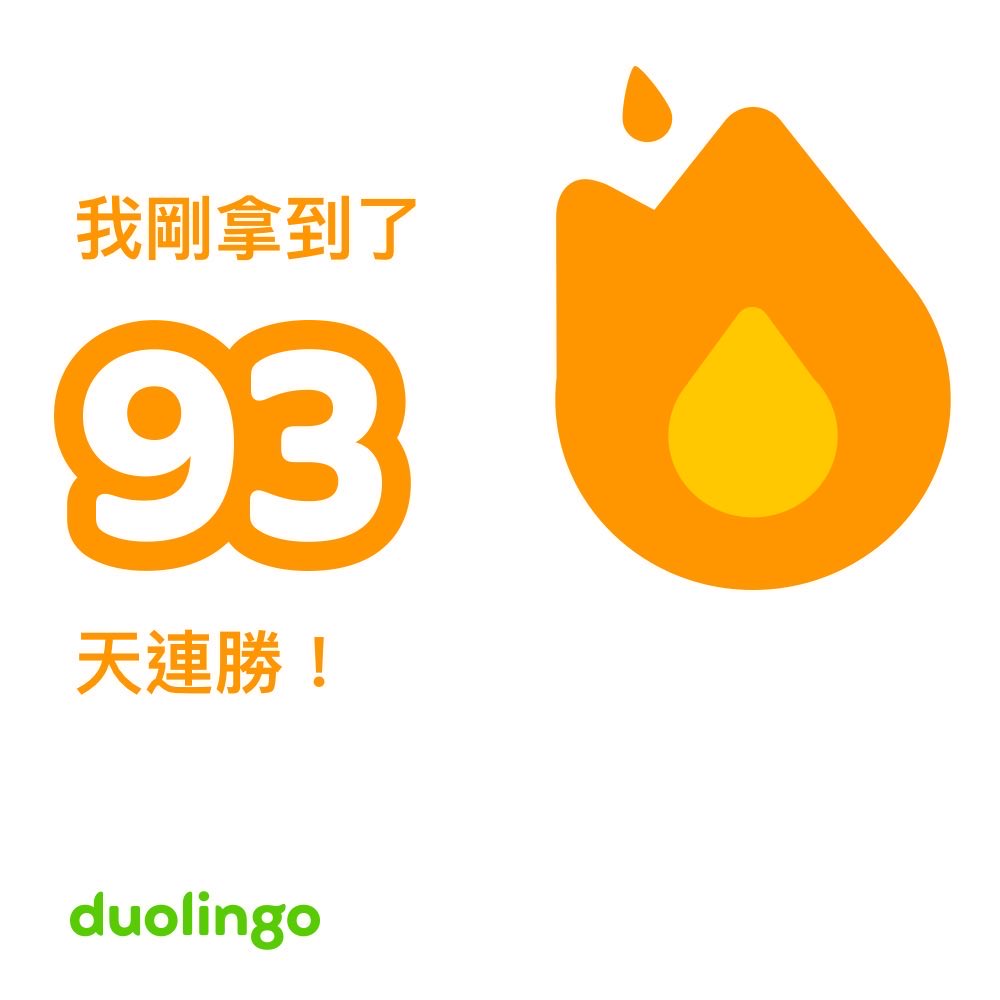 smilehumanbeing's tweet photo. #duolingo #93day #多鄰國 https://t.co/H4HiWafUxC