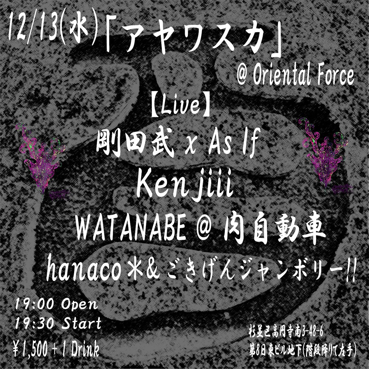 12月にWATANABE＠肉自動車としてソロやります。 よろしくお願いします！！ 12/13(水) 「アヤワスカ」 高円寺Oriental Force 19:00 Open / 19:30 Start \1,500+1Drink 剛田武 x As if Kenjiii WATANABE@肉自動車 hanaco*&ごきげんジャンボリー!!